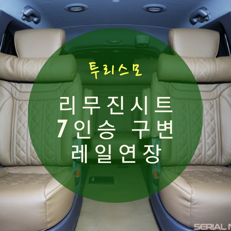  코란도 투리스모 개조 9인승 -> 7인승 구조변경 및 리무진 시트/침대형시트/차박개조/바닥모노륨 시공 By.서원시트