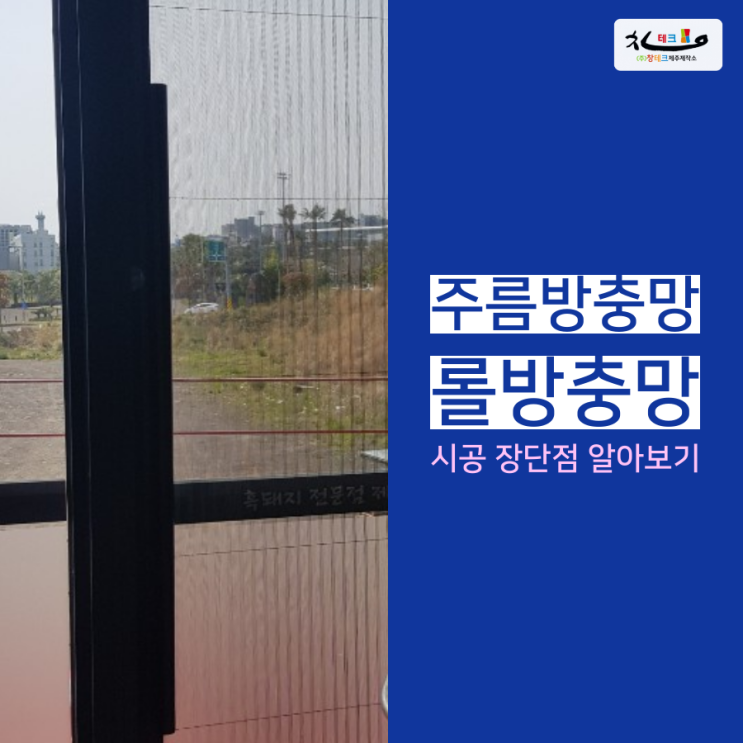  주름방충망, 롤방충망 시공 장단점 살펴보기! feat.서귀포 축협 제주 돼지촌 맛집 시공 후기