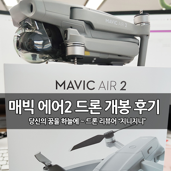 매빅 에어2 개봉 후기 (매빅 시리즈 비교 분석) 매빅 에어2 개봉 후기 (매빅 시리즈 비교 분석)