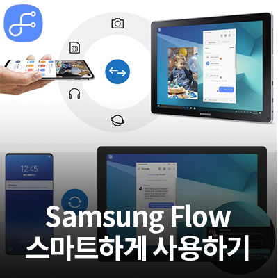  삼성 플로우(Samsung Flow)로 PC와 스마트폰(갤럭시) 연결방법 알아보기