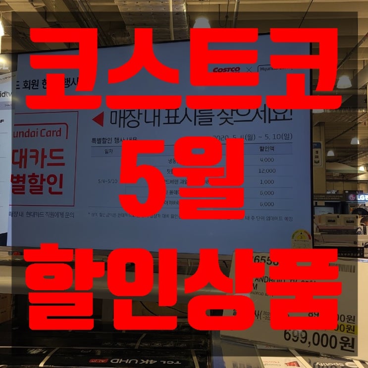  코스트코5월할인상품 상봉점