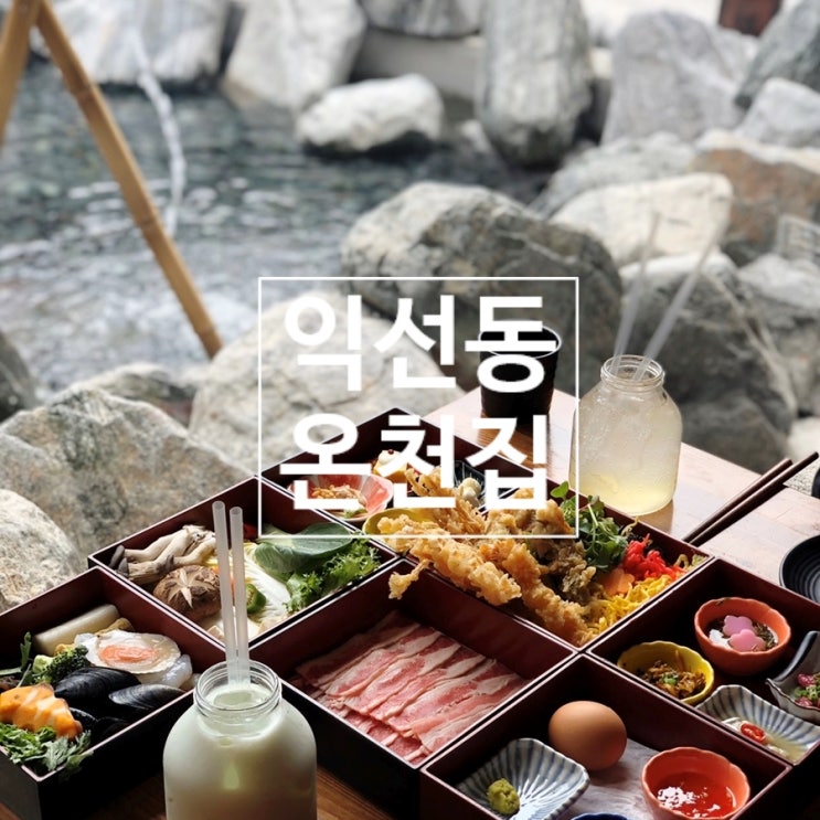  익선동 온천집 - 서울 종로 익선동 분위기 좋은 샤브샤브 맛집 (미소 샤브/트러플 튀김 덮밥/매실 요구르트/유자 소다 후기)