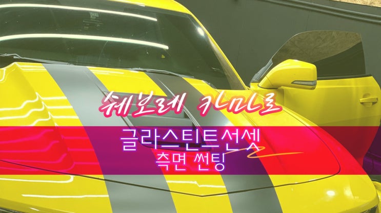  쉐보레 카마로 사생활보호 자동차 썬팅 필름 추천 글라스틴트 선셋 반사필름 측면썬팅 / 영등포 썬팅 / 영등포 틴팅