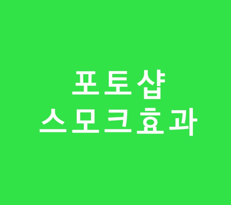 포토샵 스모크효과 포토샵 스모크효과