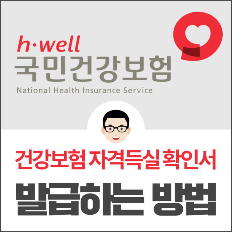  건강보험 자격득실 확인서 발급 천천히 따라해보세요