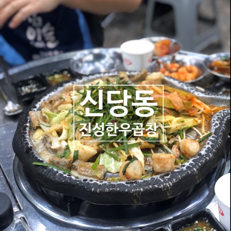  신당 진성한우곱창 - 신당역 한우 곱창 전문점 24시간 소곱창 맛집