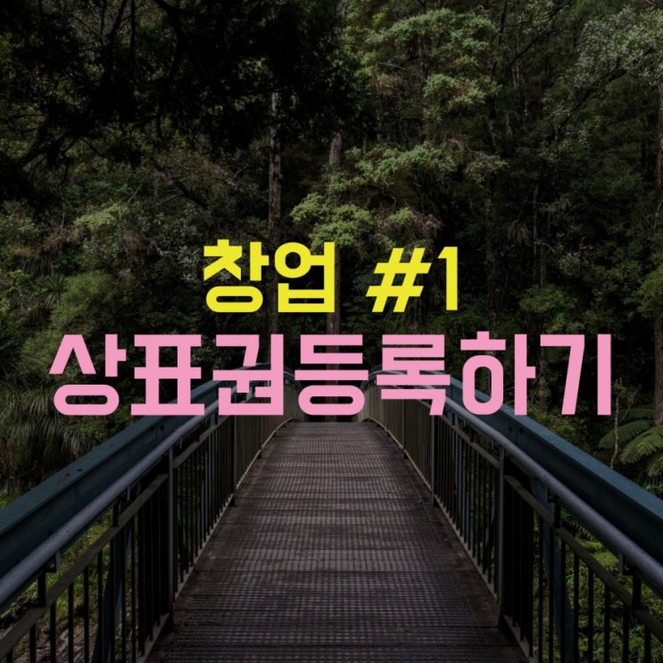  창업 #1 - 상표권 등록하기