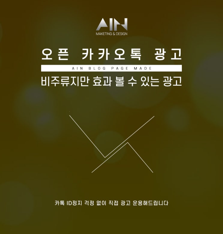  아인 오픈 카카오톡 광고
