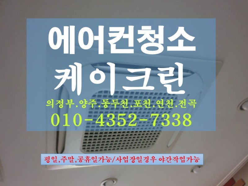 [양주 의정부]점포 상가의 천장형 시스템 에어컨 청소