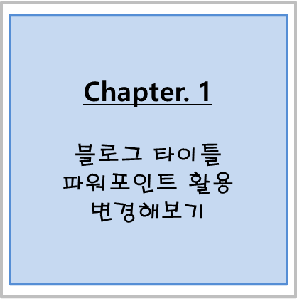  [Chapter.1]_블로그 타이틀 파워포인트 활용 변경