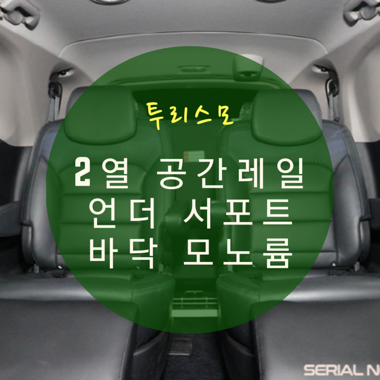  코란도 투리스모 개조 차박개조에 접목 가능한 2열 공간레일&언더서포트&바닥모노륨 시공 By.서원시트