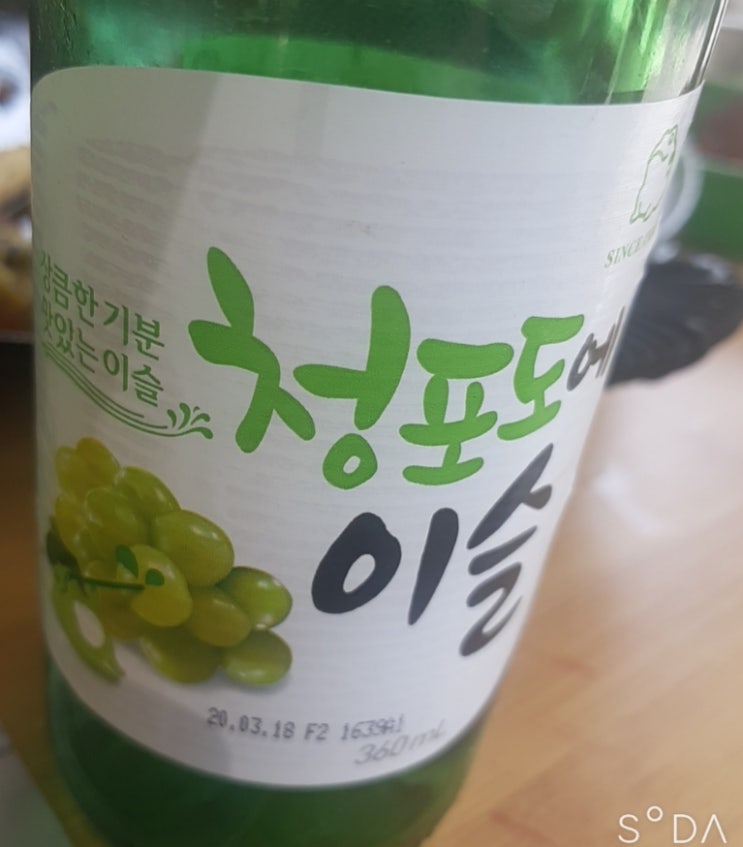  청포도소주, 한잔하고픈날 드세요.