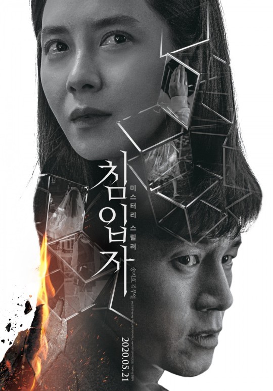 영화)침입자 송지효.김무열 주연의 미스테리 스릴러 5월 21일 개봉