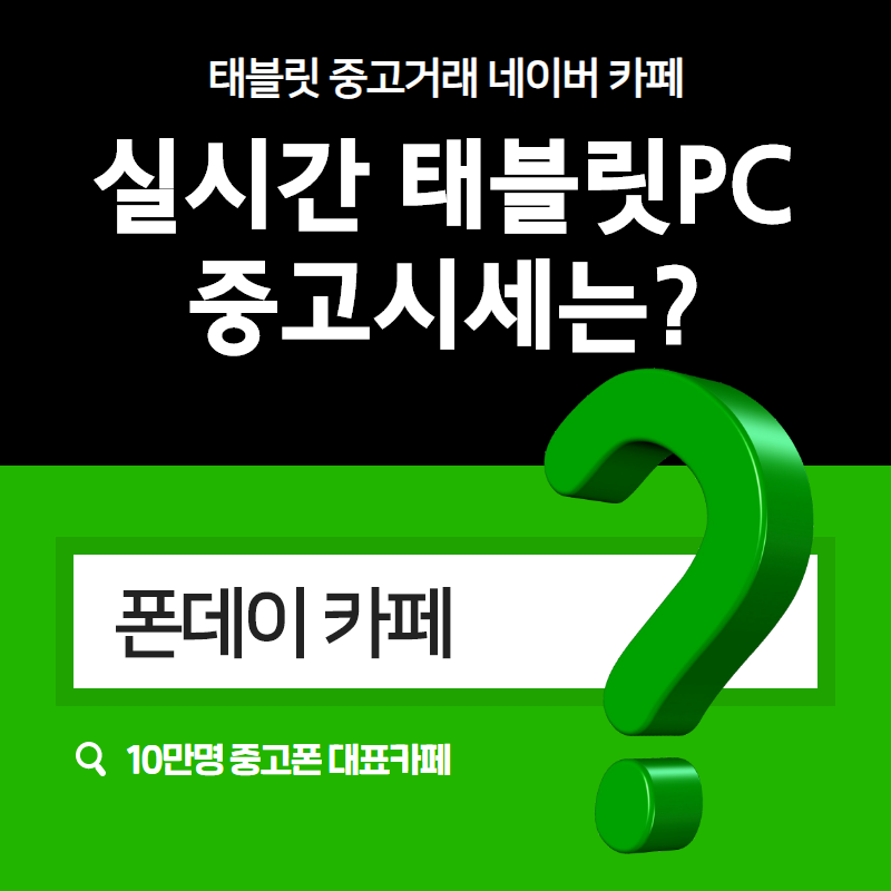 중고 태블릿 PC 거래방법 추천 20.05.04