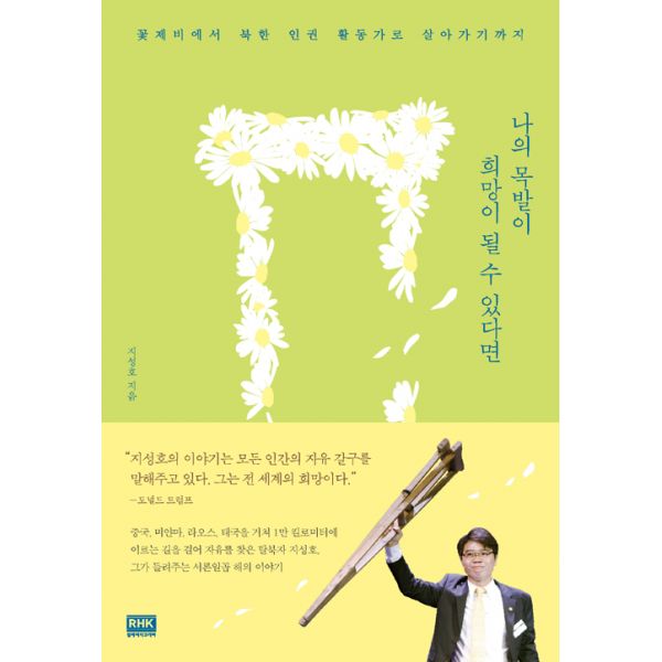 <꿀딜>나의 목발이 희망이 될 수 있다면 : 꽃제비에서 북한 인권 활동가로 살아가기까지, 알에이치코리아(RHK) 최저가 정보 공유