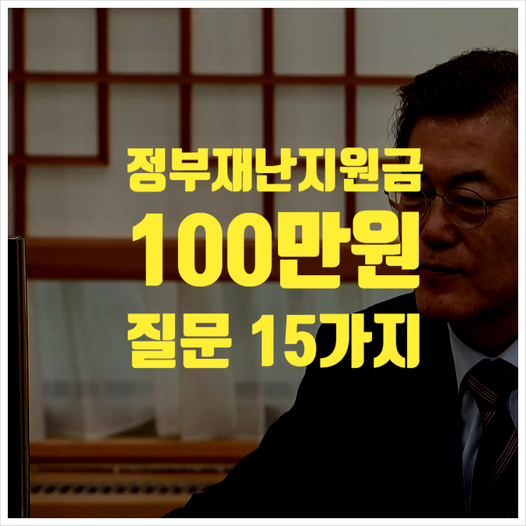  정부 재난지원금 100만원 신청방법 꼭 알아야할 15가지