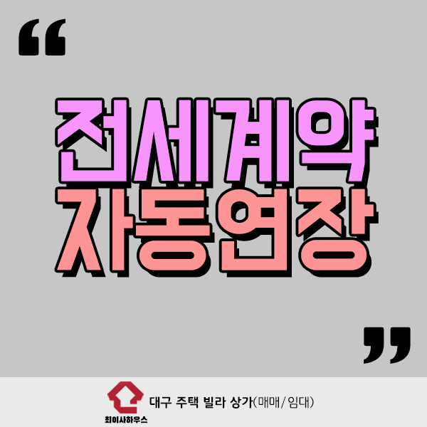  전세계약 자동연장 어렵지 않아요!