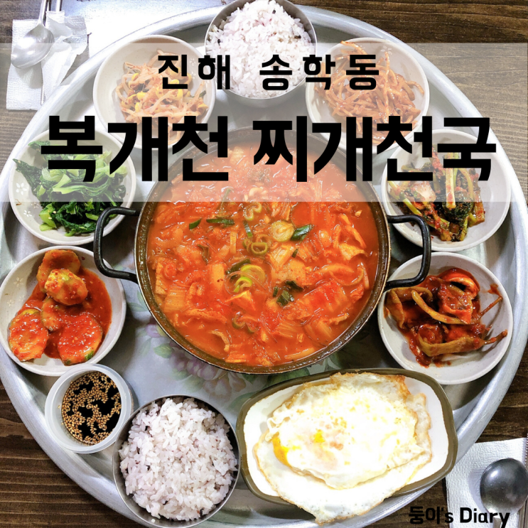  진해 김치찌개 복개천찌개천국 6천원이면 충분해