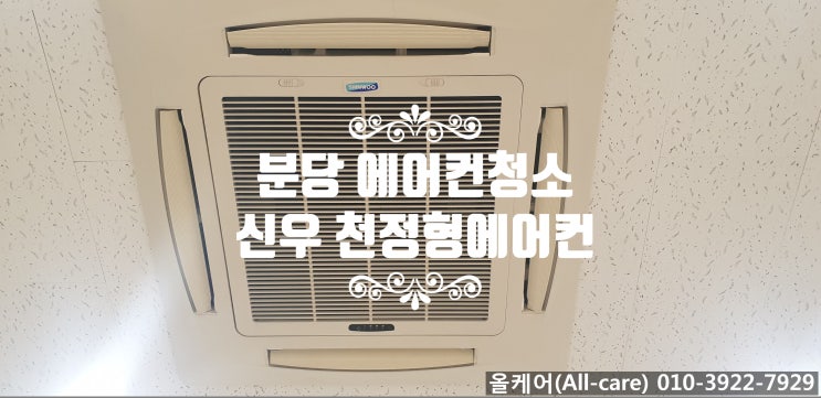  [에어컨청소] 분당에어컨청소. 분당 삼환하이펙스 모델하우스 에어컨청소. 신우에어컨청소. 신우천정형에어컨. 수냉식에어컨.