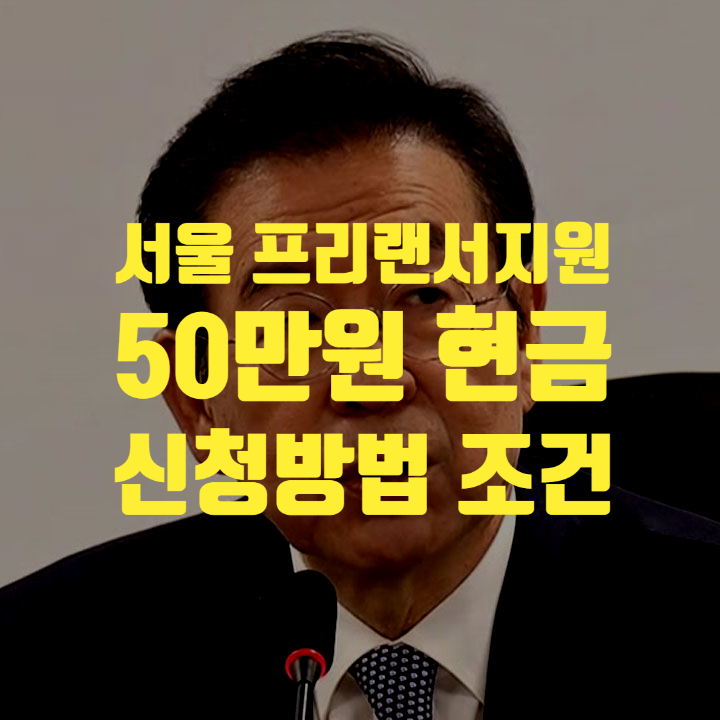 서울시 프리랜서 지원 50만원 현금지급 ㅣ 신청방법 조건 서울시지원 중복수령 여부