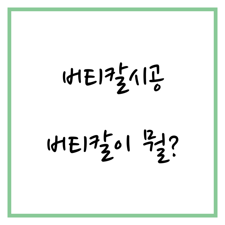  버티칼시공, 왜 해야할까?