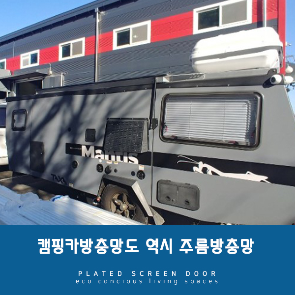  어떠한 방해없이 맨티스 Mantis 캠핑트레일러, 캠핑카방충망하기