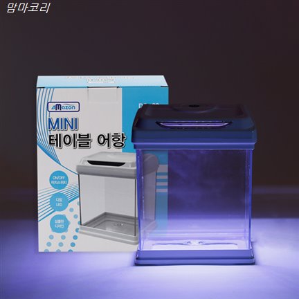 아마존 미니 테이블 어항 DS20! 할인 후기입니다 아마존 미니 테이블 어항 DS20! 할인 후기입니다