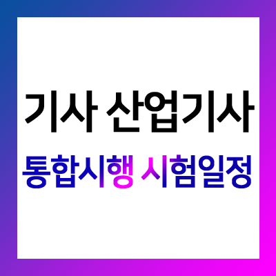 큐넷 기사시험 및 산업기사시험 - 제1회 및 제2회 통합시행 원서접수 일정 안내입니다.