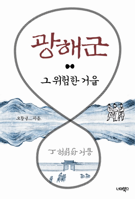  [품절예상][가성비굿]광해군:그 위험한 거울, 너머북스 제품을 놓치지 마세요~~