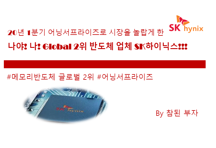 SK하이닉스 주식 분석 1편: 한국의 반도체 투톱! 과연 삼성전자를 넘을 것인가?