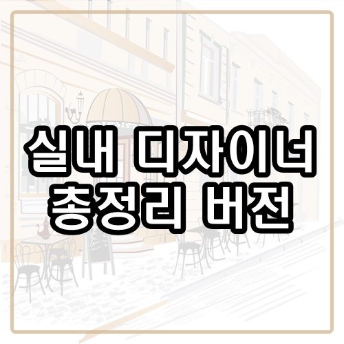  실내 디자이너의 취업에 대한 정보