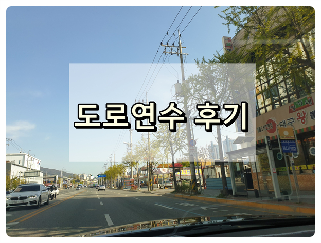  연천운전연수 도로연수 솔직 후기 남겨요