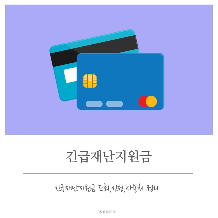  긴급재난지원금 조회 / 긴급재난지원금 사용처 정리