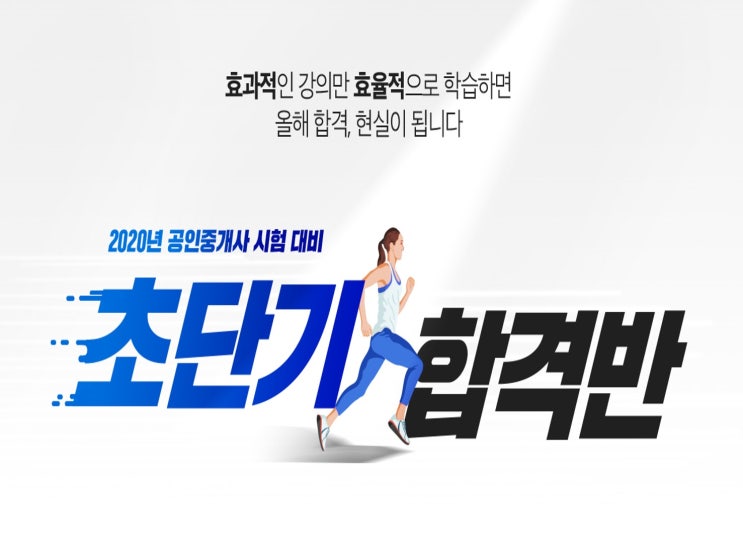 [신림 공인중개사학원] 2020 공인중개사 초단기 합격반 START!!