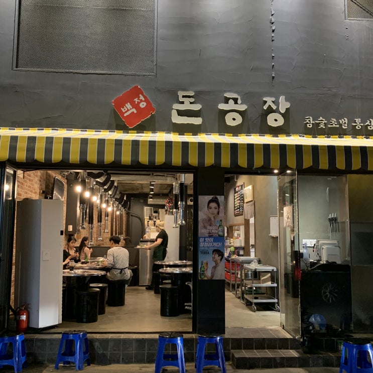 성수동 백정돈공장 리얼 후기. 서이추환영.