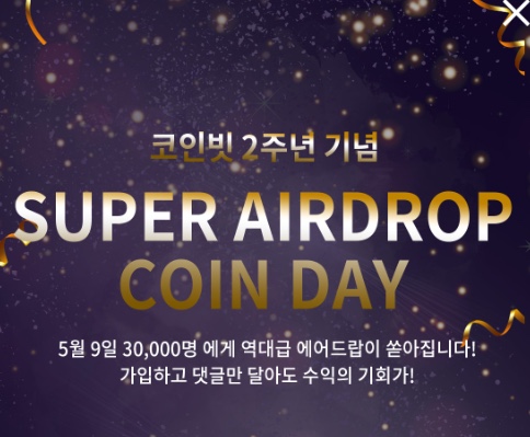 코인빗 2주년이벤트, SUPER AIRDROP COIN DAY