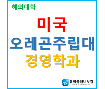  [UP부산서면유학원] 코로나19사태 경영, 유통, 관리방법 연구하는 오레곤주립대 경영학과