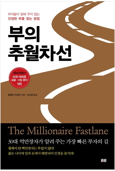  【부의 추월차선】_부자가 되는 빠른 길을 안내해 주는 책