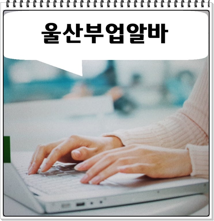  울산부업알바 시간 업무량 완전 자유