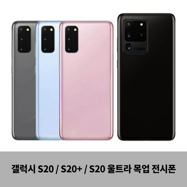  [강추] 갤럭시S20/울트라/플러스 목업폰 모형폰 진열폰 매장 디스플레이 가짜 휴대폰 스마트폰 MOCKUP, 아우라블루, 갤럭시S20플러스(G988) 가격은?