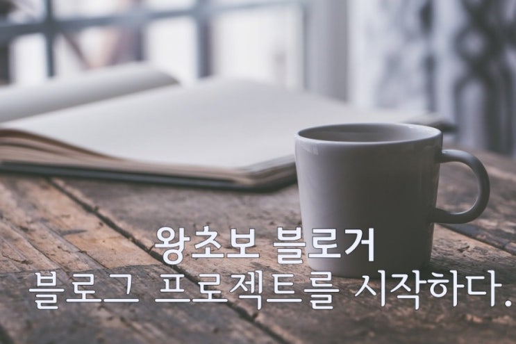  블로그 프로젝트를 시작하다.