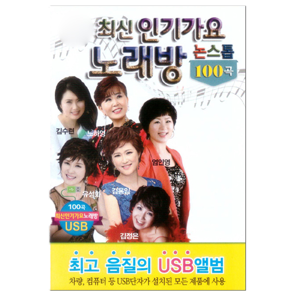  <최저가>최신 인기가요 노래방 논스톱 100곡 USB, 1USB 꿀정보예요~