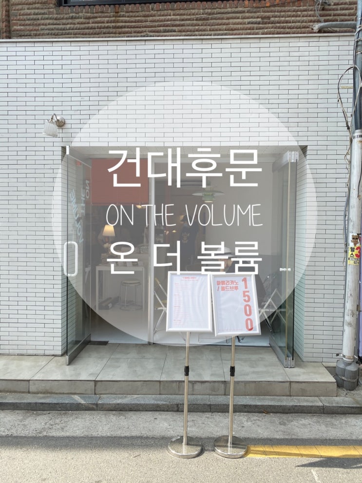  건대/화양동 : 『온 더 볼륨』 맛과 분위기 둘 다 잡고 싶다면