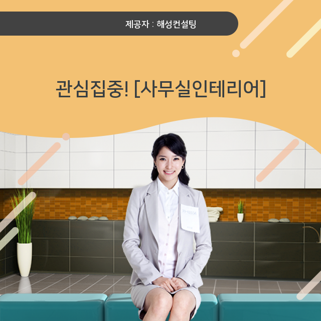  부산인테리어업체 사무실인테리어, 상식 대 방출!