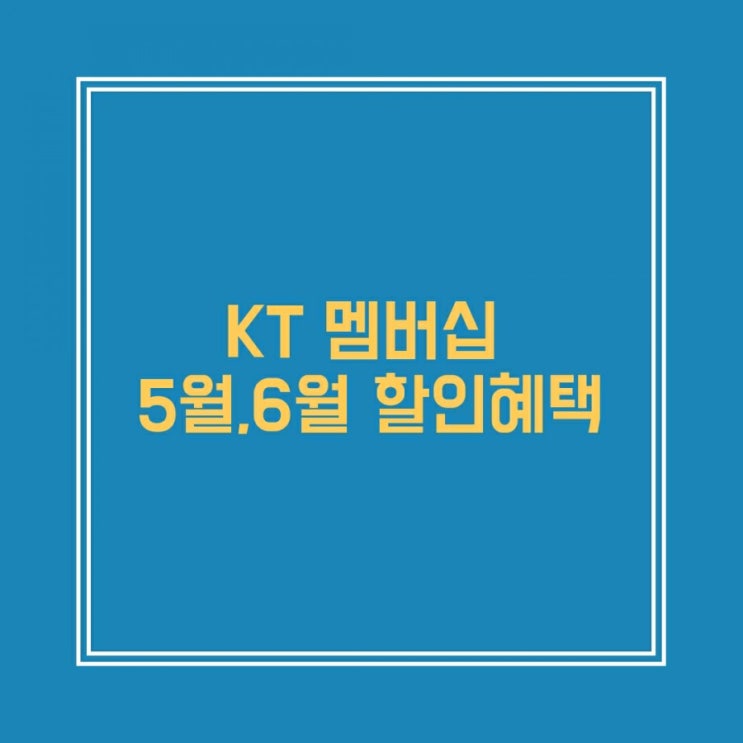  KT 멤버십 5월,6월 할인혜택