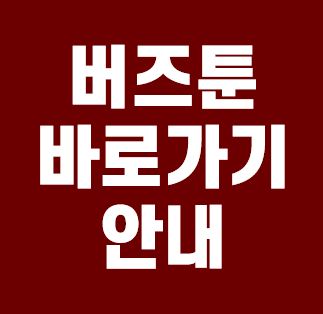  버즈툰 바로가기 링크 안내