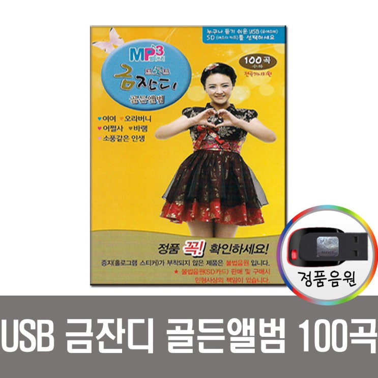 [품절예상][가성비굿]노래USB금잔디 골든앨범 100곡 USB-인기가요 트로트 제품을 놓치지 마세요~~