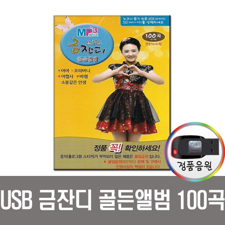  [품절예상][가성비굿]노래USB금잔디 골든앨범 100곡 USB-인기가요 트로트 제품을 놓치지 마세요~~