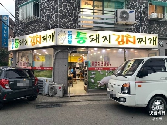 도당동 통돼지김치찌개 사진 1