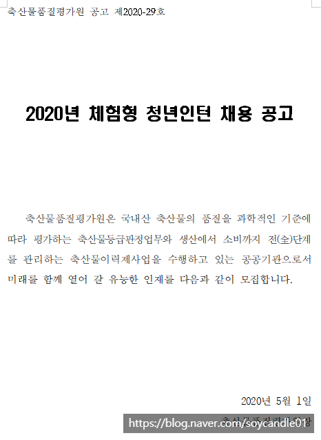  [채용][축산물품질평가원] 2020년 상반기 체험형 청년인턴 채용 공고
